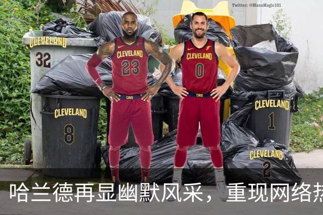 哈兰德再显幽默风采，重现网络热梗成焦点