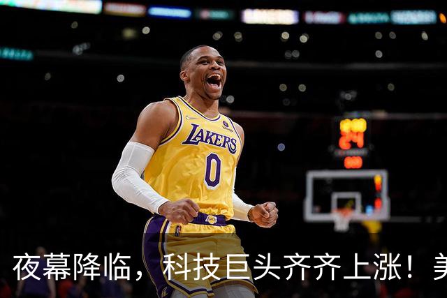 夜幕降临，科技巨头齐齐上涨！美联储加息背后的新动向