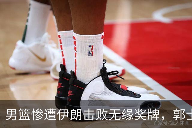 男篮惨遭伊朗击败无缘奖牌，郭士强仍将执教