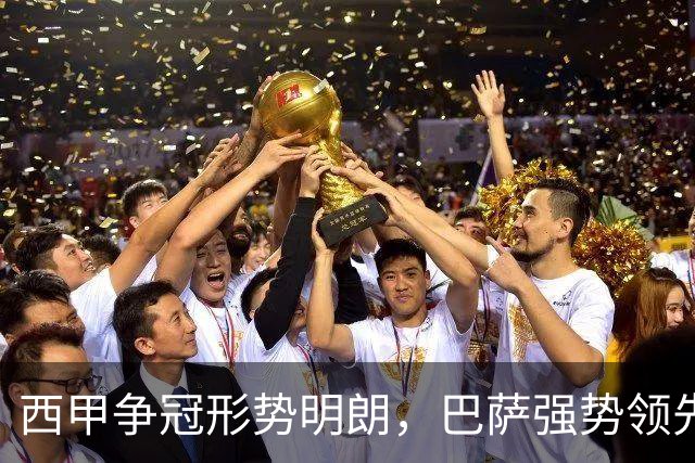 西甲争冠形势明朗，巴萨强势领先，皇马面临困境